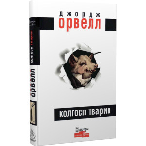 Колгосп тварин (Серія: Майстри світової прози)