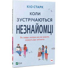 Коли зустрічаються незнайомці. Як люди, котрих ви не знаєте, можуть вас змінити