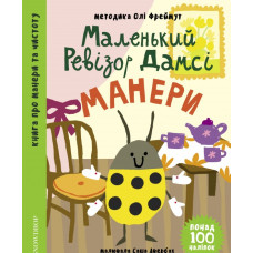 Маленький ревізор Дамсі. Математика
