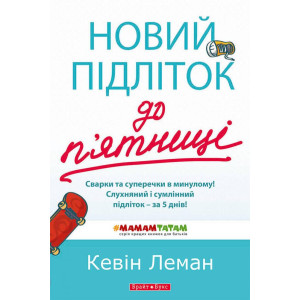 Новий підліток до п'ятниці