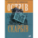Острів Скарбів