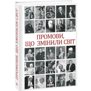 Промови, що змінили світ. 2-ге видання, перероблене