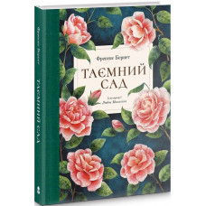 Таємний сад (ілюстрації Любові Малигіної) Таємний сад (ілюстрації Любові Малигіної)