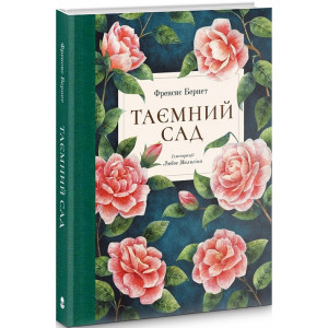 Таємний сад (ілюстрації Любові Малигіної) Таємний сад (ілюстрації Любові Малигіної)