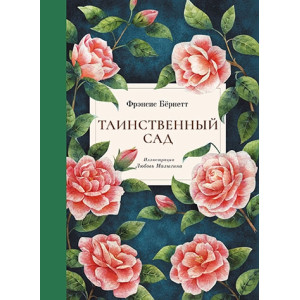 Таинственный сад (с цветами)