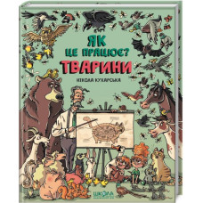 Тварини. Як це працює?