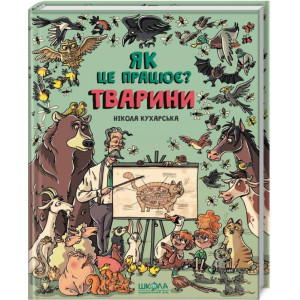 Тварини. Як це працює?