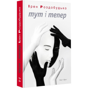 Тут і тепер Тут і тепер