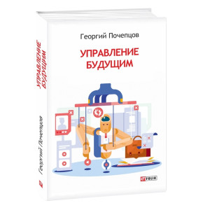 Управление будущим