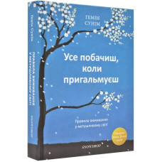Усе побачиш, коли пригальмуєш. Правила виживання у метушливому світі