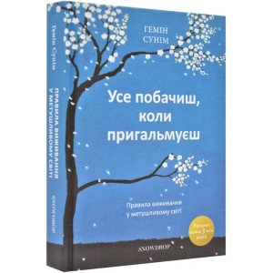 Усе побачиш, коли пригальмуєш. Правила виживання у метушливому світі