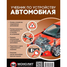 Учебник по устройству автомобиля. Издание второе. Исправленное и дополненное