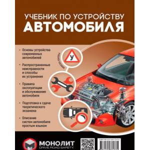 Учебник по устройству автомобиля. Издание второе. Исправленное и дополненное