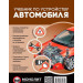 Учебник по устройству автомобиля. Издание второе. Исправленное и дополненное