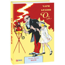 Чари країни Оз. Книга 14 Чари країни Оз. Книга 14