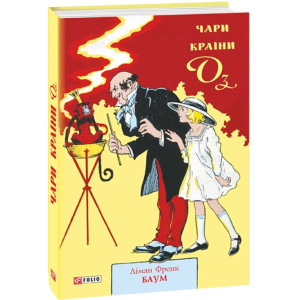 Чари країни Оз. Книга 14