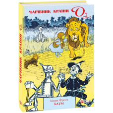 Чарівник країни Оз. Книга 1 (Шкільна бібліотека-джуніор) Чарівник країни Оз. Книга 1 (Шкільна бібліотека-джуніор)