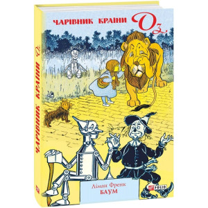 Чарівник країни Оз. Книга 1 (Шкільна бібліотека-джуніор)