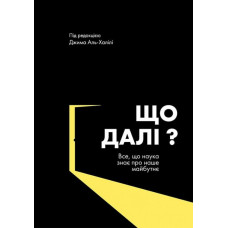Що далі? Все, що наука знає про наше майбутнє K.Fund