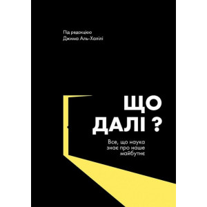 Що далі? Все, що наука знає про наше майбутнє K.Fund