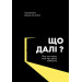 Що далі? Все, що наука знає про наше майбутнє K.Fund