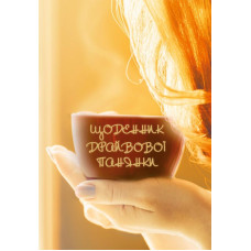 Щоденник драйвової панянки (червоний)