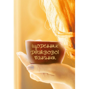 Щоденник драйвової панянки (червоний) Щоденник драйвової панянки (червоний)
