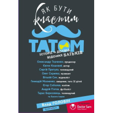 Як бути класним татом. Історії та досвід відомих батьків
