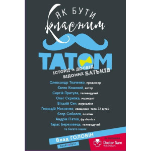 Як бути класним татом. Історії та досвід відомих батьків Як бути класним татом. Історії та досвід відомих батьків