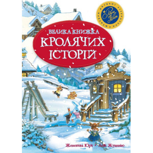 Велика книга кролячих історій (зимова) Велика книга кролячих історій (зимова)