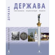 Держава. Ілюстрована енциклопеція України. Балтія Друк