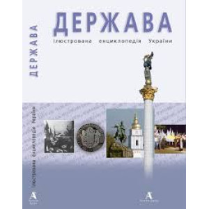 Держава. Ілюстрована енциклопеція України. Балтія Друк