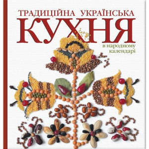 Кухня. Традиційна українська в народному календарі (український) Балтія Друк