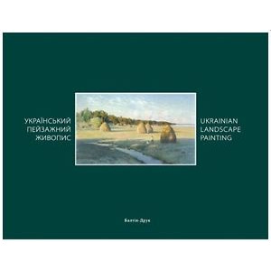 Український пейзажний живопис. Ukrainian landscape painting. Балтія Друк