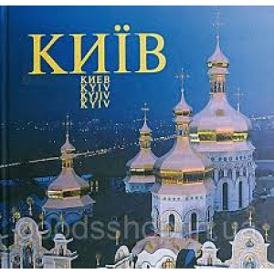 Художній альбом "КИЇВ" (укр/рос/англ/нім/франц) Балтия Друк