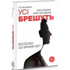 Усі брешуть, але інтернет знає твої думки