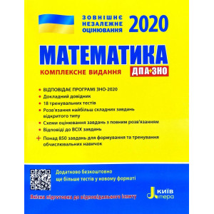 ЗНО + ДПА 2020. Математика. Комплексне видання (Укр) Літера Л1042У (9789669450425) (314780) ЗНО + ДПА 2020. Математика. Комплексне видання (Укр) Літера Л1042У (9789669450425) (314780)