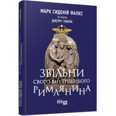 Нон-фікшн: #PROBusiness. Звільни свого внутрішнього римлянина (Укр) Ranok-Creative ФБ722088У (978617