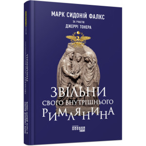 Нон-фікшн: #PROBusiness. Звільни свого внутрішнього римлянина (Укр) Ranok-Creative ФБ722088У (978617