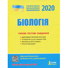 ЗНО 2020. Біологія. Типові тестові завдання (Укр) Літера Л1052У (9789669450524) (315066)