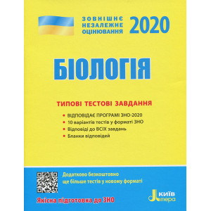 ЗНО 2020. Біологія. Типові тестові завдання (Укр) Літера Л1052У (9789669450524) (315066) ЗНО 2020. Біологія. Типові тестові завдання (Укр) Літера Л1052У (9789669450524) (315066)