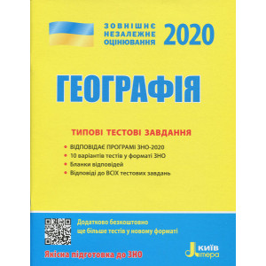ЗНО 2020. Географія. Типові тестові завдання (Укр) Літера Л1054У (9789669450548) (314497) ЗНО 2020. Географія. Типові тестові завдання (Укр) Літера Л1054У (9789669450548) (314497)
