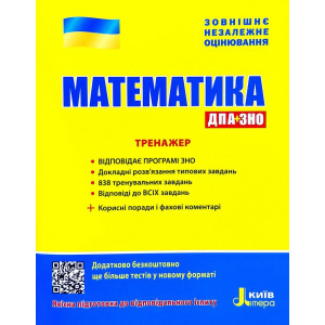 ЗНО + ДПА 2020. Математика. Тренажер (Укр) Літера Л1044У (9789669450449) (313879) ЗНО + ДПА 2020. Математика. Тренажер (Укр) Літера Л1044У (9789669450449) (313879)