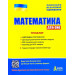 ЗНО + ДПА 2020. Математика. Тренажер (Укр) Літера Л1044У (9789669450449) (313879)