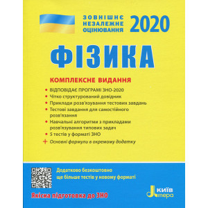 ЗНО 2020. Фізика. Комплексне видання (Укр) Літера Л1049У (9789669450494) (313693)