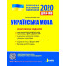 ЗНО + ДПА 2020. Українська мова. Комплексне видання (Укр) Літера Л1035У (9789669450357) (313400)