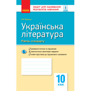 Українська література (рівень стандарту). 10 клас. Контроль навчальних досягнень учнів (Укр) Ранок Ф Українська література (рівень стандарту). 10 клас. Контроль навчальних досягнень учнів (Укр) Ранок Ф