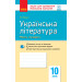 Українська література (рівень стандарту). 10 клас. Контроль навчальних досягнень учнів (Укр) Ранок Ф