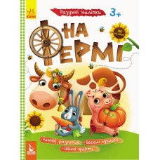 Розумні наліпки. На фермі (Укр) Кенгуру КН879003У (9789667488611) (314399)