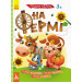 Розумні наліпки. На фермі (Укр) Кенгуру КН879003У (9789667488611) (314399)